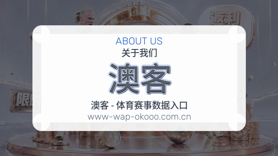 澳客服务范围介绍